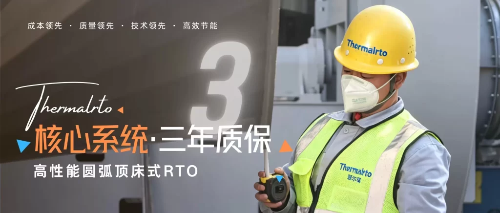 打破行业 1 年质保惯例｜瑟尔莫圆弧顶床式 RTO，核心系统 3 年质保