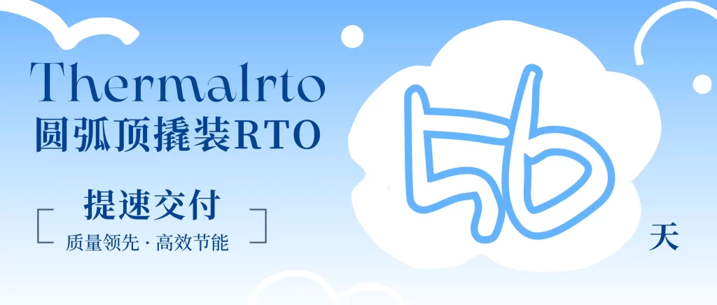 90120 天→56 天投产｜圆弧顶撬装 RTO，重新定义废气治理交付速度