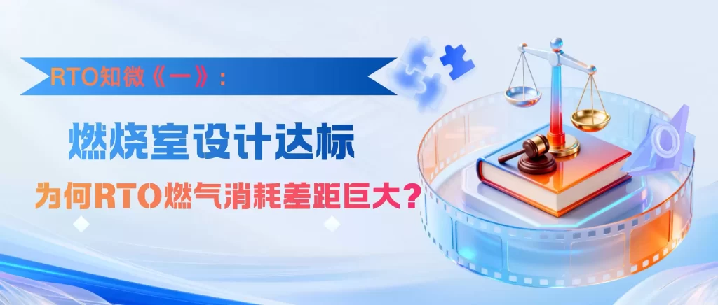 RTO知微（一) · 都说燃烧室设计满足要求，为什么RTO燃气消耗却相差甚远？