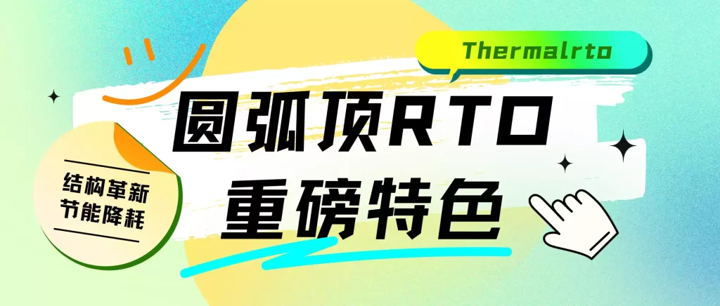 圆弧顶RTO以结构创新推动节能降耗