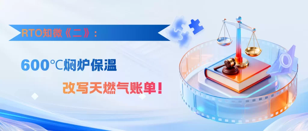 RTO知微（二）：600℃焖炉保温，改写天燃气账单！