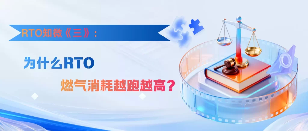 RTO知微（三）：为什么RTO燃气消耗越跑越高?