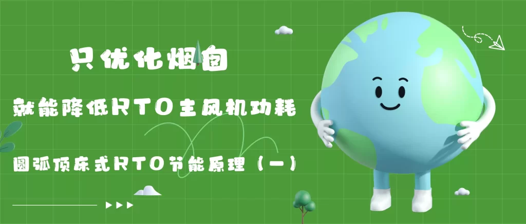 只优化烟囱，就能降低 RTO 主风机功耗！圆弧顶床式 RTO 节能原理（一）